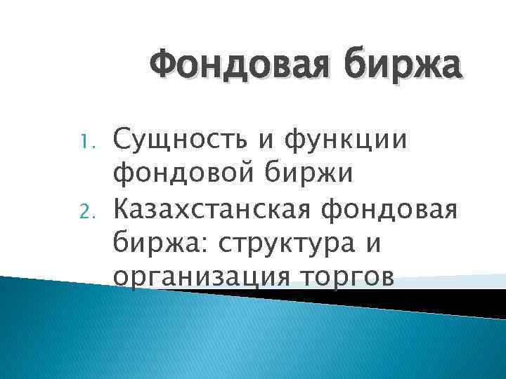 Фондовая биржа 1. 2. Сущность и функции фондовой биржи Казахстанская фондовая биржа: структура и