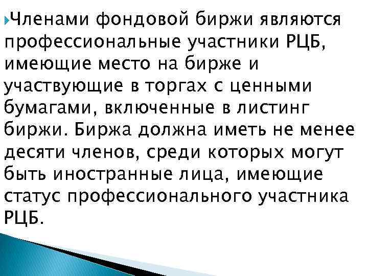  Членами фондовой биржи являются профессиональные участники РЦБ, имеющие место на бирже и участвующие