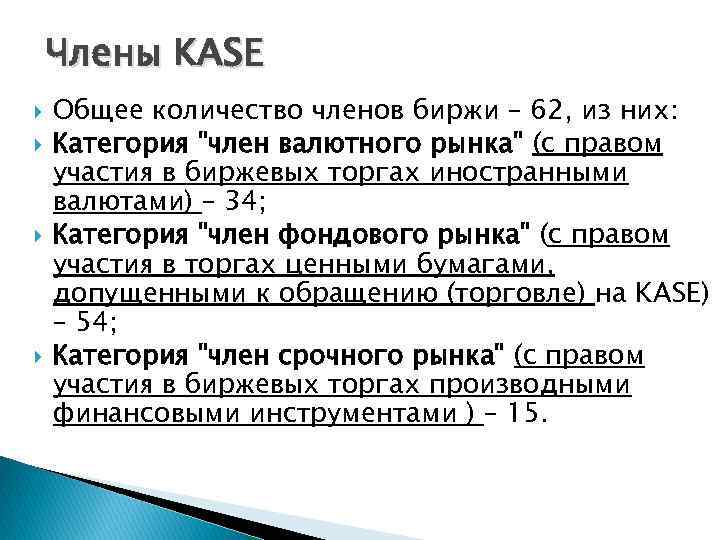 Члены KASE Общее количество членов биржи – 62, из них: Категория "член валютного рынка"