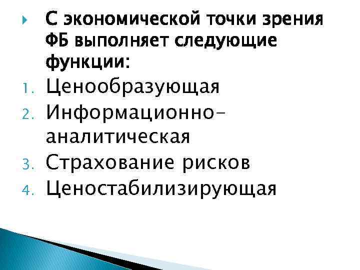  1. 2. 3. 4. С экономической точки зрения ФБ выполняет следующие функции: Ценообразующая