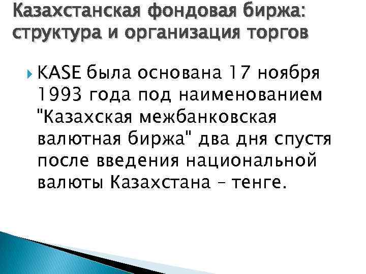 Казахстанская фондовая биржа: структура и организация торгов KASE была основана 17 ноября 1993 года