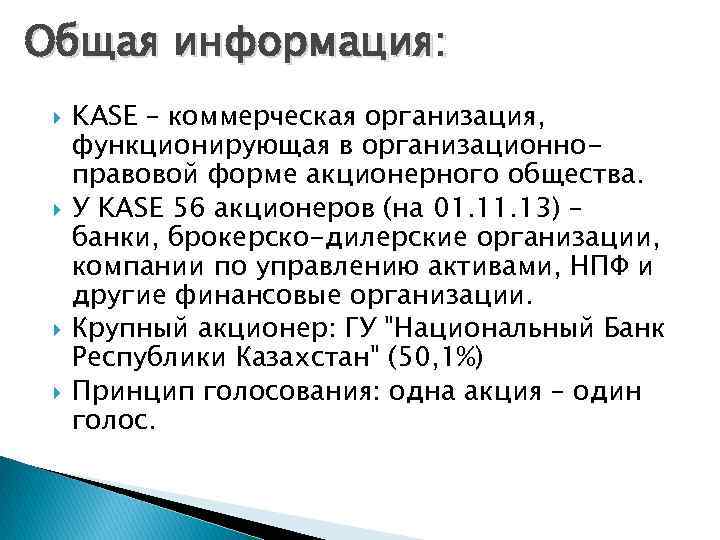 Общая информация: KASE – коммерческая организация, функционирующая в организационноправовой форме акционерного общества. У KASE