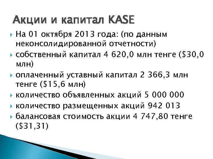 Акции и капитал KASE На 01 октября 2013 года: (по данным неконсолидированной отчетности) собственный