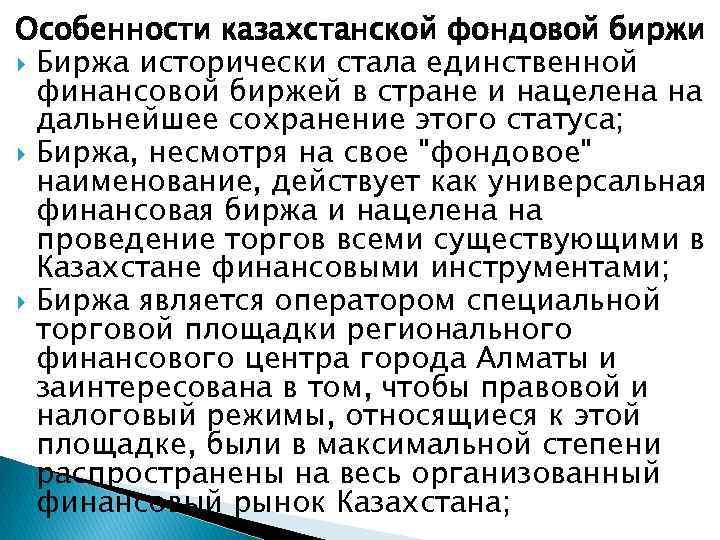 Особенности казахстанской фондовой биржи Биржа исторически стала единственной финансовой биржей в стране и нацелена