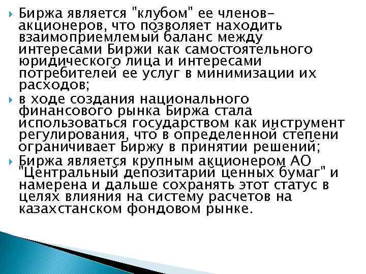  Биржа является "клубом" ее членовакционеров, что позволяет находить взаимоприемлемый баланс между интересами Биржи