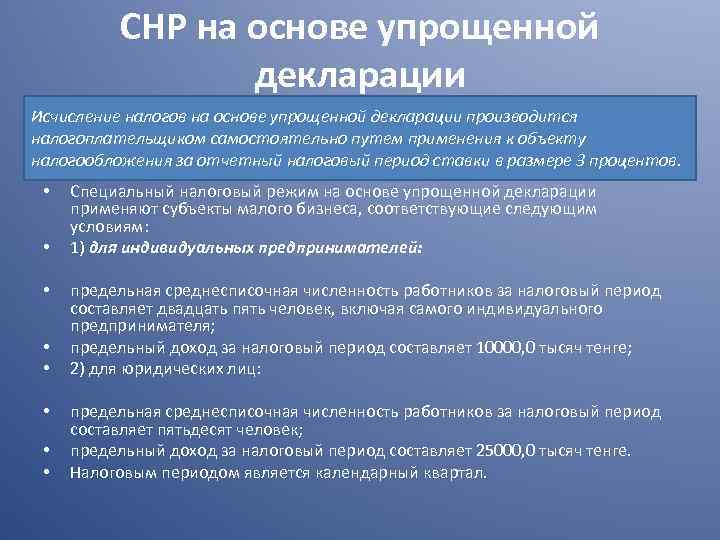 СНР на основе упрощенной декларации Исчисление налогов на основе упрощенной декларации производится налогоплательщиком самостоятельно