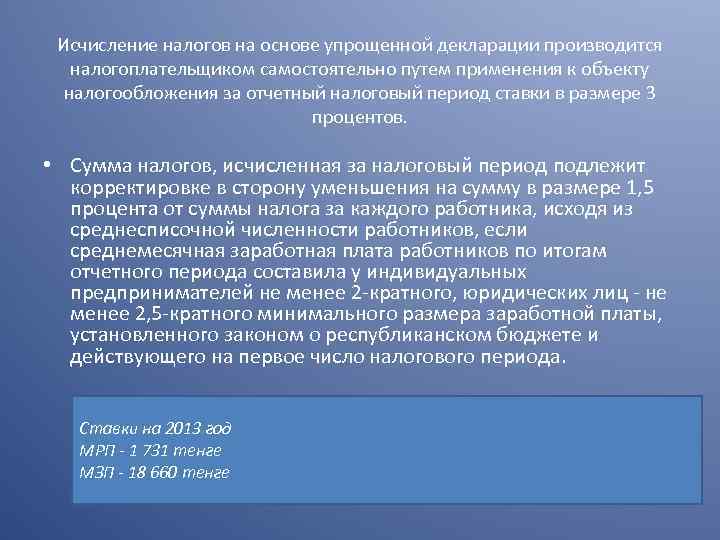 Исчисление налогов на основе упрощенной декларации производится налогоплательщиком самостоятельно путем применения к объекту налогообложения