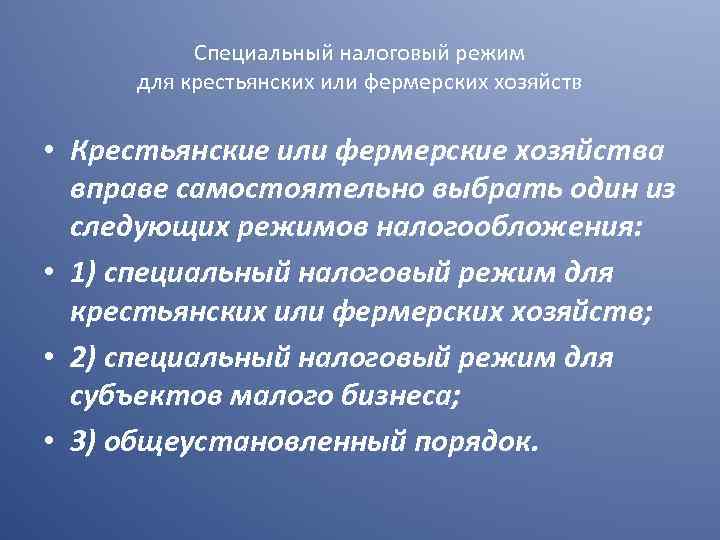 Специальный налоговый режим для крестьянских или фермерских хозяйств • Крестьянские или фермерские хозяйства вправе