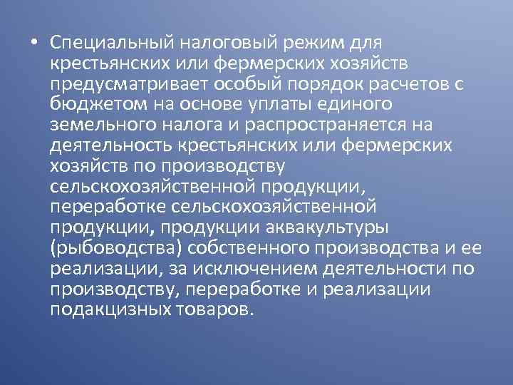  • Специальный налоговый режим для крестьянских или фермерских хозяйств предусматривает особый порядок расчетов