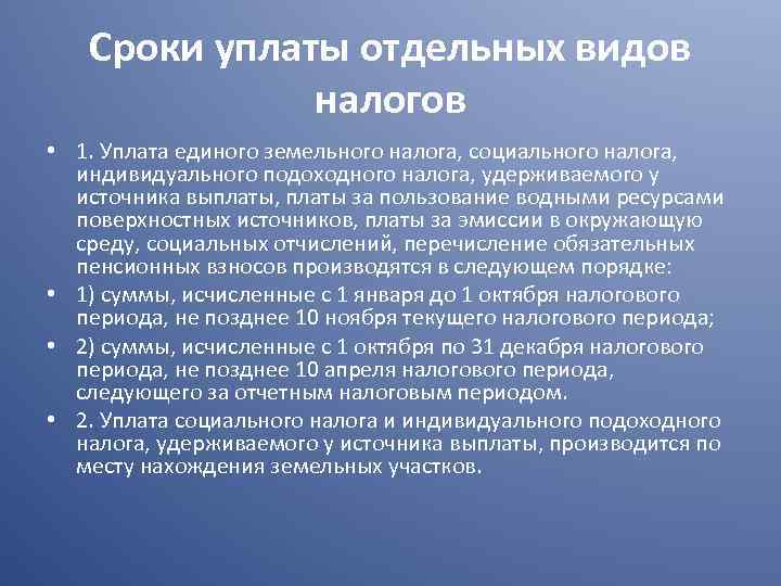 Сроки уплаты отдельных видов налогов • 1. Уплата единого земельного налога, социального налога, индивидуального