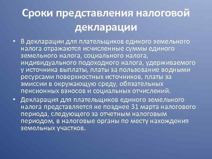 Сроки представления налоговой декларации • В декларации для плательщиков единого земельного налога отражаются исчисленные