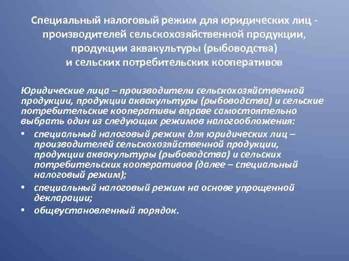 Специальный налоговый режим для юридических лиц производителей сельскохозяйственной продукции, продукции аквакультуры (рыбоводства) и сельских