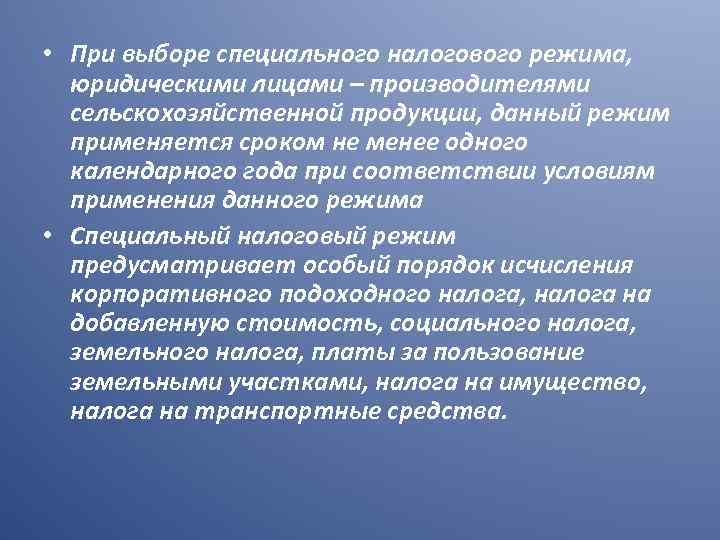  • При выборе специального налогового режима, юридическими лицами – производителями сельскохозяйственной продукции, данный