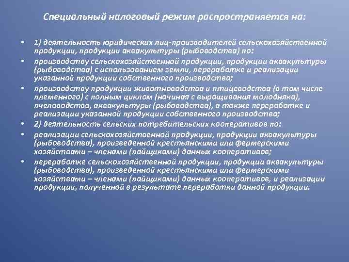 Специальный налоговый режим распространяется на: • • • 1) деятельность юридических лиц-производителей сельскохозяйственной продукции,