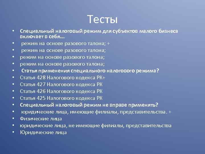 Тесты • Специальный налоговый режим для субъектов малого бизнеса включает в себя. . .