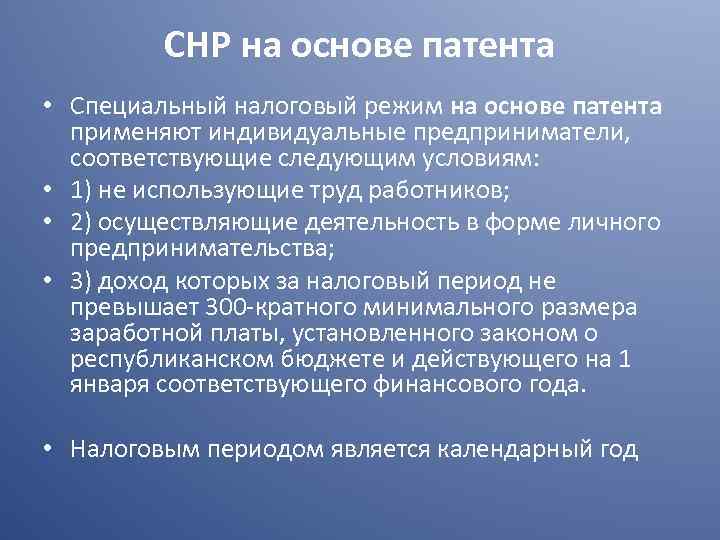 СНР на основе патента • Специальный налоговый режим на основе патента применяют индивидуальные предприниматели,