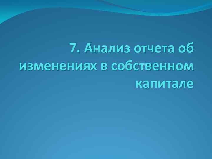7. Анализ отчета об изменениях в собственном капитале 