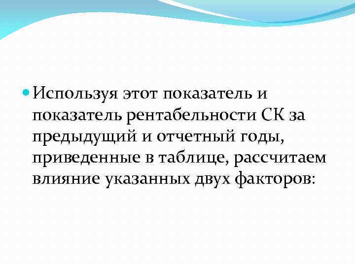  Используя этот показатель и показатель рентабельности СК за предыдущий и отчетный годы, приведенные