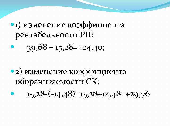  1) изменение коэффициента рентабельности РП: 39, 68 – 15, 28=+24, 40; 2) изменение