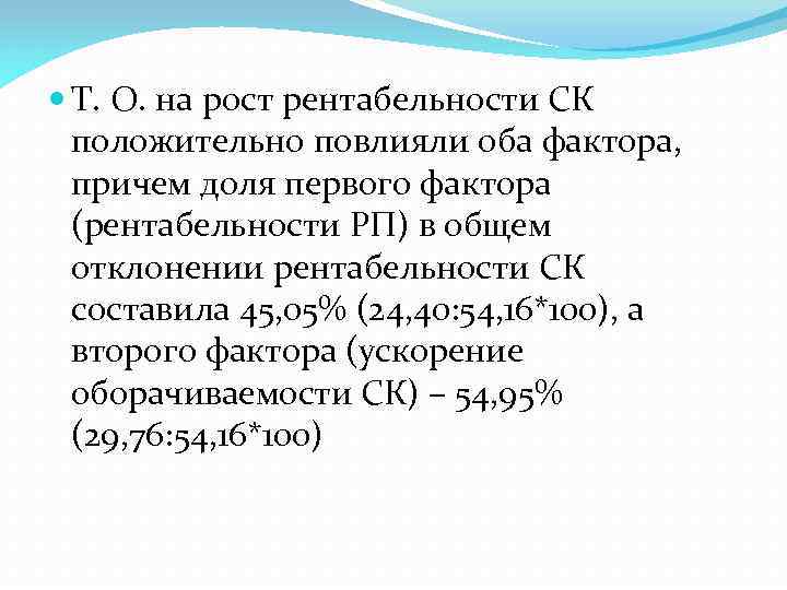  Т. О. на рост рентабельности СК положительно повлияли оба фактора, причем доля первого
