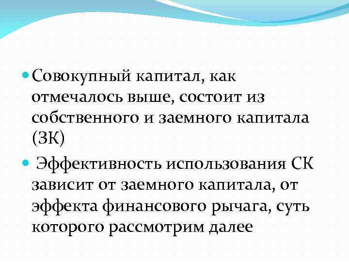  Совокупный капитал, как отмечалось выше, состоит из собственного и заемного капитала (ЗК) Эффективность