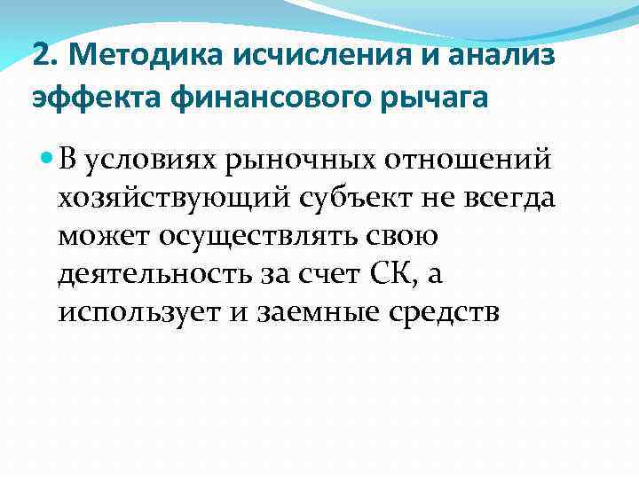 2. Методика исчисления и анализ эффекта финансового рычага В условиях рыночных отношений хозяйствующий субъект