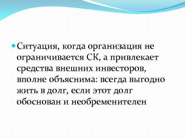  Ситуация, когда организация не ограничивается СК, а привлекает средства внешних инвесторов, вполне объяснима: