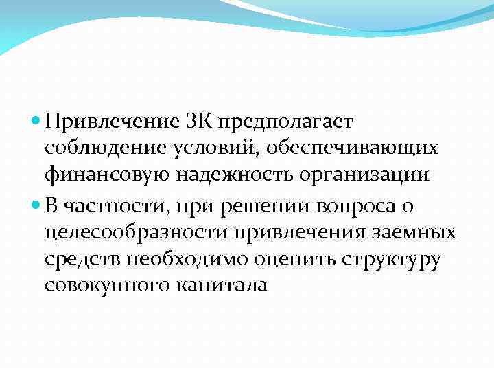  Привлечение ЗК предполагает соблюдение условий, обеспечивающих финансовую надежность организации В частности, при решении