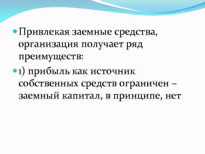  Привлекая заемные средства, организация получает ряд преимуществ: 1) прибыль как источник собственных средств