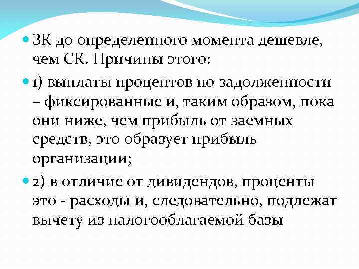  ЗК до определенного момента дешевле, чем СК. Причины этого: 1) выплаты процентов по