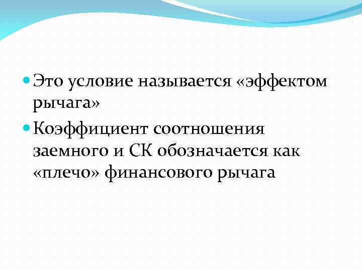  Это условие называется «эффектом рычага» Коэффициент соотношения заемного и СК обозначается как «плечо»