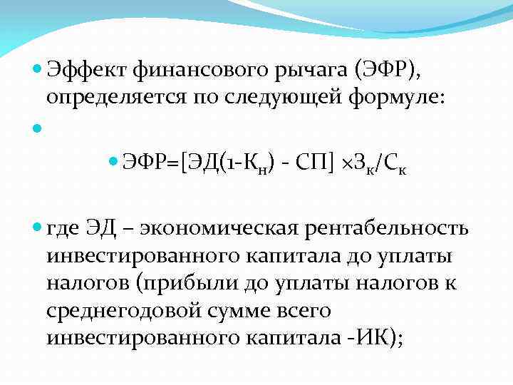 Финансовый рычаг формула. Эффект финансового рычага. Эффект финансового рычага формула. Эффект финансового рычага (ЭФР) определяется как .... Эффект финансового левериджа.