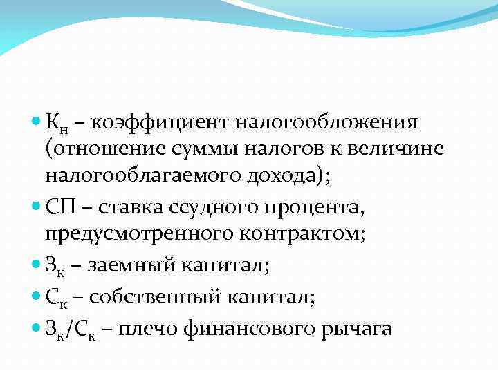  Кн – коэффициент налогообложения (отношение суммы налогов к величине налогооблагаемого дохода); СП –