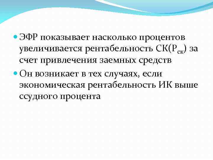  ЭФР показывает насколько процентов увеличивается рентабельность СК(Рск) за счет привлечения заемных средств Он