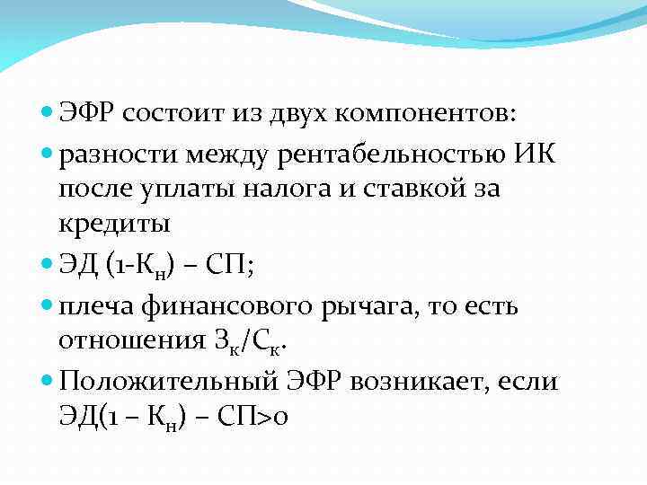  ЭФР состоит из двух компонентов: разности между рентабельностью ИК после уплаты налога и