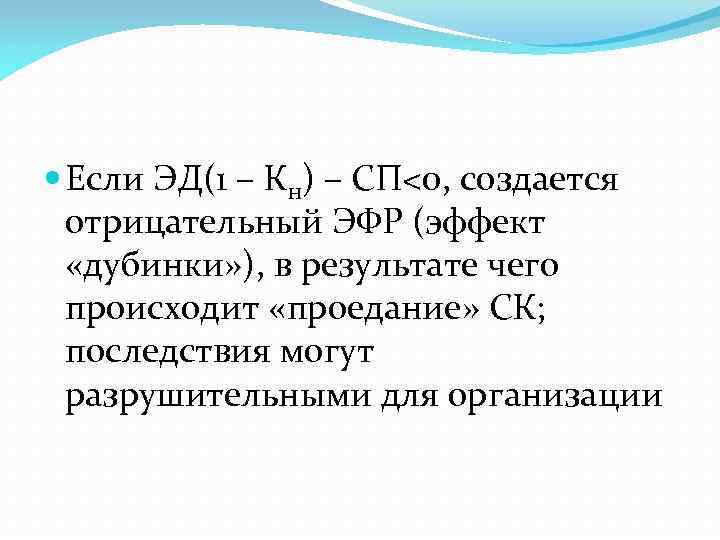  Если ЭД(1 – Кн) – СП<0, создается отрицательный ЭФР (эффект «дубинки» ), в