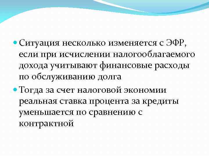  Ситуация несколько изменяется с ЭФР, если при исчислении налогооблагаемого дохода учитывают финансовые расходы