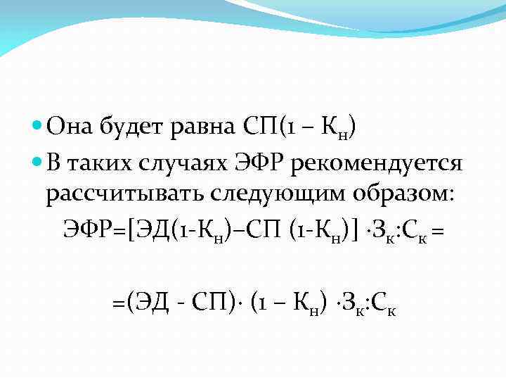  Она будет равна СП(1 – Кн) В таких случаях ЭФР рекомендуется рассчитывать следующим