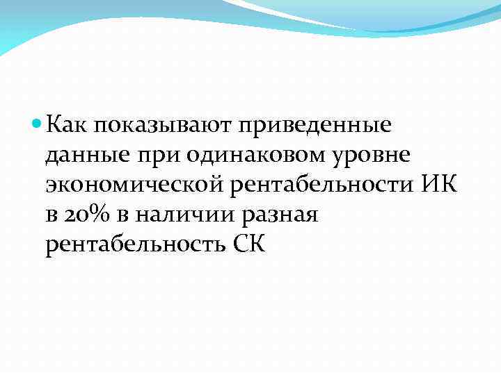  Как показывают приведенные данные при одинаковом уровне экономической рентабельности ИК в 20% в