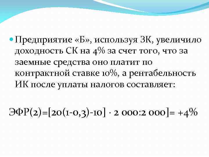  Предприятие «Б» , используя ЗК, увеличило доходность СК на 4% за счет того,