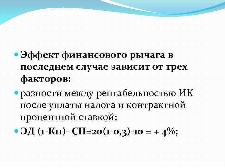  Эффект финансового рычага в последнем случае зависит от трех факторов: разности между рентабельностью
