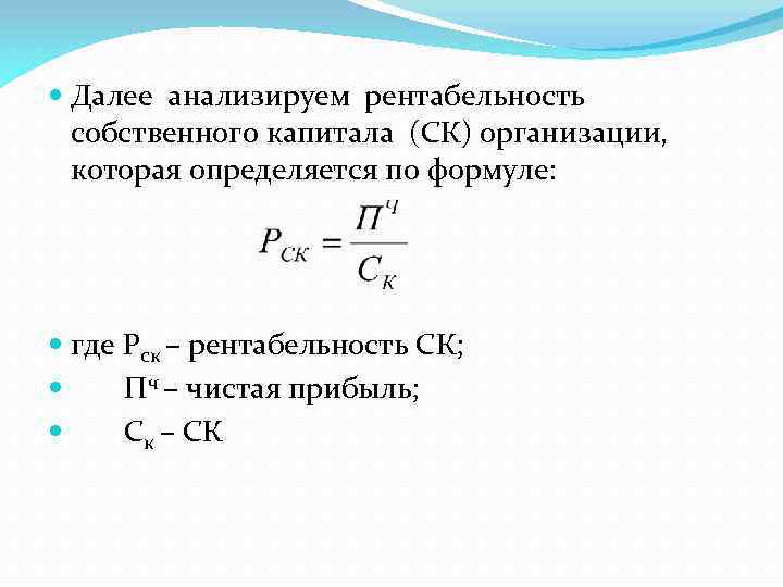  Далее анализируем рентабельность собственного капитала (СК) организации, которая определяется по формуле: где Рск