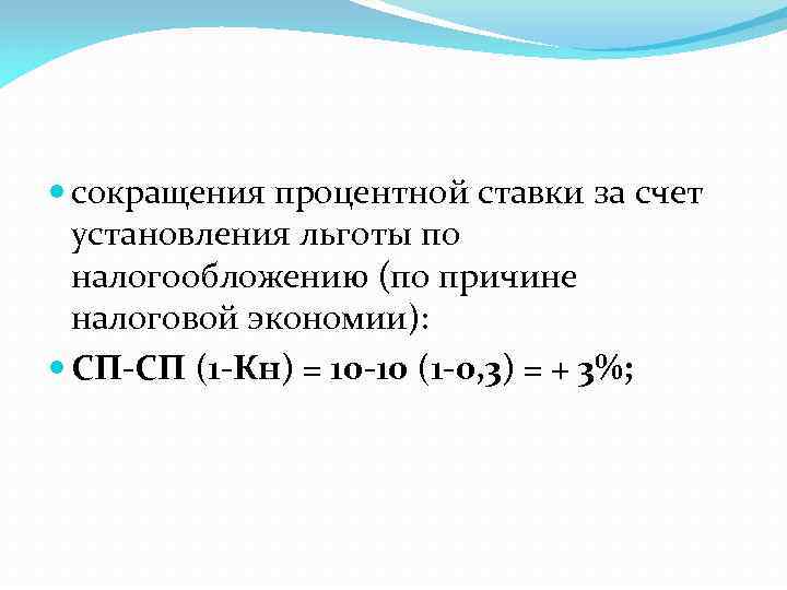  сокращения процентной ставки за счет установления льготы по налогообложению (по причине налоговой экономии):