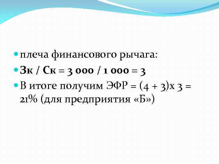  плеча финансового рычага: Зк / Ск = 3 000 / 1 000 =