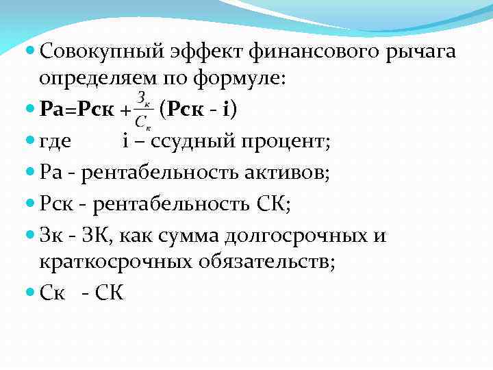  Совокупный эффект финансового рычага определяем по формуле: Ра=Рск + (Рск - і) где