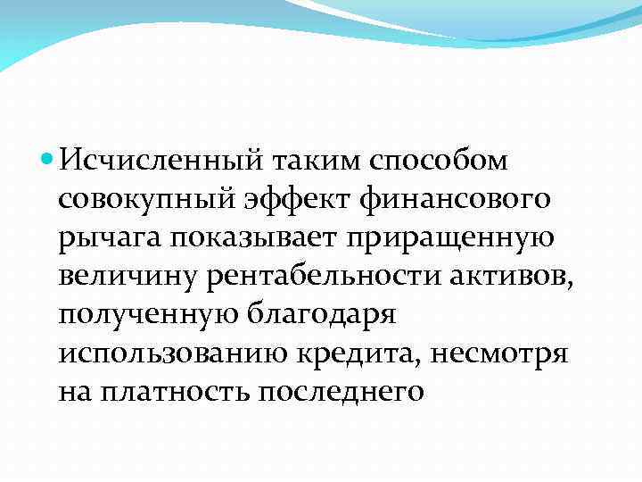 Исчисленный таким способом совокупный эффект финансового рычага показывает приращенную величину рентабельности активов, полученную