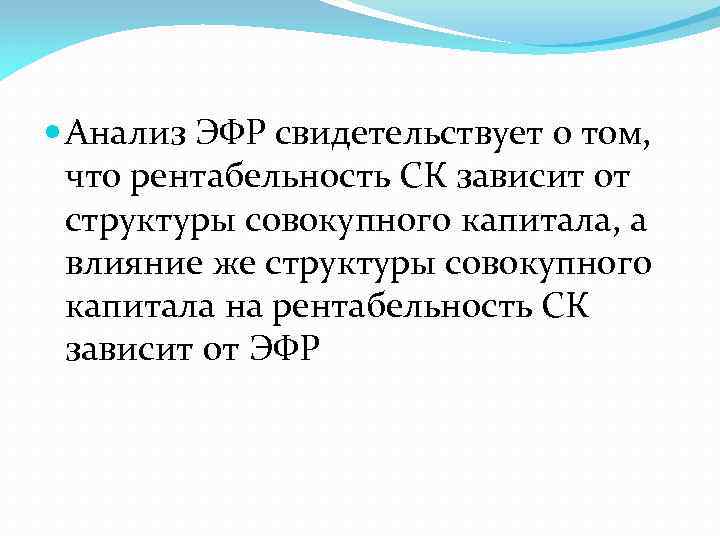  Анализ ЭФР свидетельствует о том, что рентабельность СК зависит от структуры совокупного капитала,