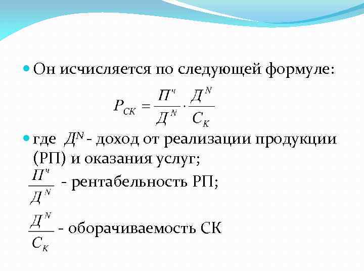 Следующей формуле. Рентабельность от оказания услуг. Рентабельность услуг формула расчета. Рентабельность оказания услуг формула. Чистая рентабельность реализованной продукции формула.