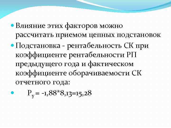  Влияние этих факторов можно рассчитать приемом цепных подстановок Подстановка - рентабельность СК при
