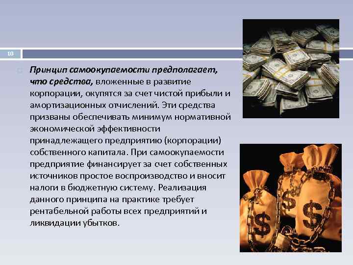 10 Принцип самоокупаемости предполагает, что средства, вложенные в развитие корпорации, окупятся за счет чистой
